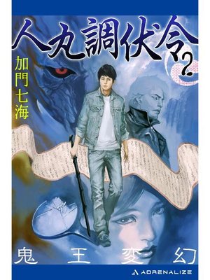 cover image of 人丸調伏令(2) 鬼王変幻: 本編